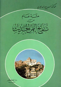 مئة عام من تاريخ اليمن الحديث