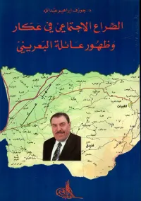 الصراع الاجتماعي في عكار وظهور عائلة البعريني