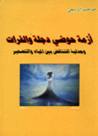 أزمة حوضي دجلة والفرات وجدلية التناقض بين المياه والتصحير