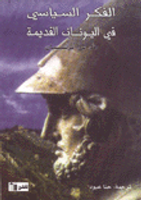 الفكر السياسي في اليونان القديمة