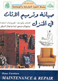 صيانة وترميم الأثاث في المنزل