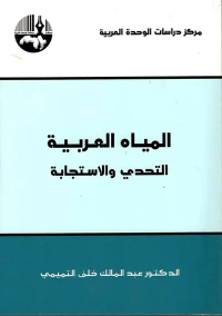 المياه العربية التحدي والاستجابة