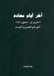 آخر أيام سعاده