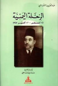 الرحلة اليمنية - 12 أغسطس 17 أكتوبر 1924