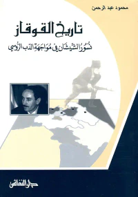 تاريخ القوقاز ؛ نسور الشيشان في مواجهة الدب الروسي