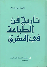 تاريخ فن الطباعة في المشرق