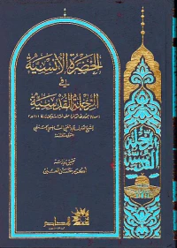 الحضرة الأنسية في الرحلة القدسية