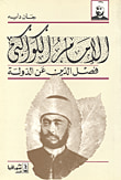 سعيد تقي الدين في الحزب القومي ج2