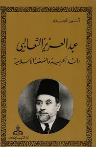 عبد العزيز الثعالبي - رائد الحرية والنهضة الإسلامية