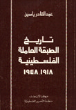 تاريخ الطبقة العاملة الفلسطينية 1918 - 1948