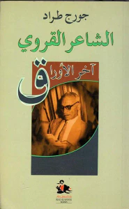 الشاعر القروي، آخر الأوراق