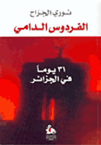 الفردوس الدامي - 31 يوماً في الجزائر