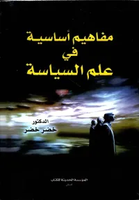 مفاهيم أساسية في علم السياسة