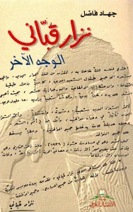 غلاف نزار قباني - الوجه الآخر