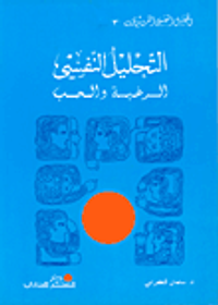 التحليل النفسي - الرغبة والحب