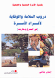 دروب السلامة والوقاية لأفراد الأسرة (في المنزل وخارجه)