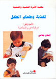 تغذية وطعام الطفل