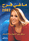 ماغي 2002 سباق بين الحوار والانفجار