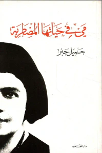 مي في حياتها المضطربة