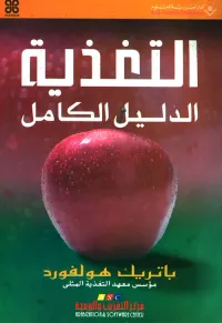 التغذية الدليل الكامل