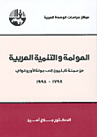 العولمة والتنمية العربية:من حملة نابليون إلى جولة الأوروغواي 1798 - 1988