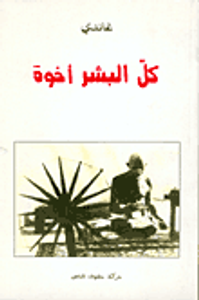 غاندي - كل البشر أخوة