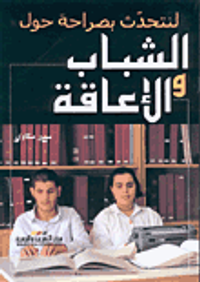 الشباب والإعاقة