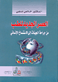 العصر الجديد للطب - من جراحة الجينات إلى الاستنساخ الإنساني
