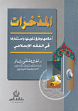 غلاف معجم مصطلحات أصول الفقه