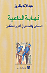 نهاية الداعية - الممكن والممتنع في أدوار المثقفين