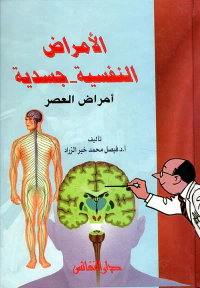 الأمراض النفسية - جسدية ؛ أمراض العصر