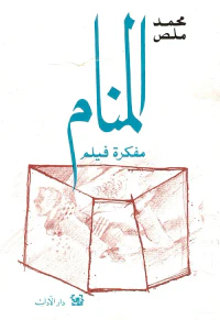 غلاف المنام مفكرة فيلم