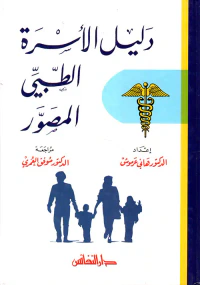 دليل الأسرة الطبي المصور