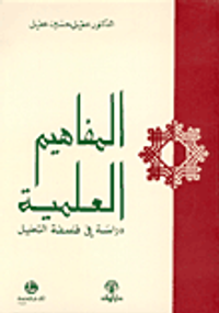 المفاهيم العلمية - دراسة في فلسفة التحليل