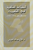 الجماعة السلفية في الكويت - النشأة والفكر والتطور (1965 - 1999)