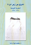 الخروج من زمن البراءة، التجربة الكويتية 1961 - 1991