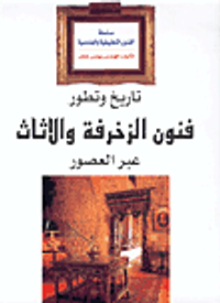 تاريخ وتطور فنون الزخرفة والأثاث عبر العصور