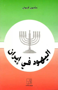 اليهود في إيران