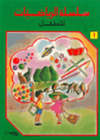 سلسلة الرياضيات للأطفال