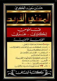 المغني الفريد، قاموس إنكليزي - عربي