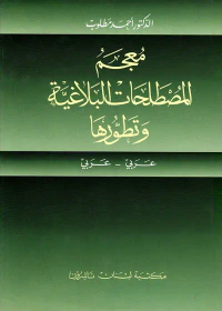 معجم المصطلحات البلاغية وتطورها، عربي - عربي