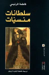 سلطانات منسيات