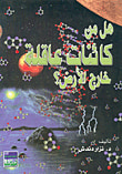 هل من كائنات عاقلة خارج الأرض