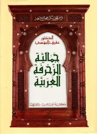 جمالية الزخرفة العربية