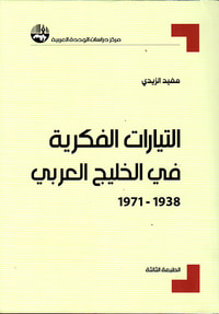 التيارات الفكرية في الخليج العربي 1938 - 1971