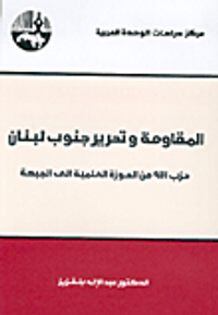 المقاومة وتحرير جنوب لبنان - حزب الله من الحوزة العلمية الى الجبهة