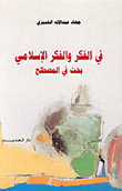 في الفكر والفكر الإسلامي، بحث في المصطلح