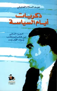 ذكريات أيام السياسة - الجزء الثاني من كتاب لم يكتب جزءه الأول بعد