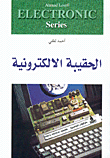 غلاف الحقيبة الالكترونية