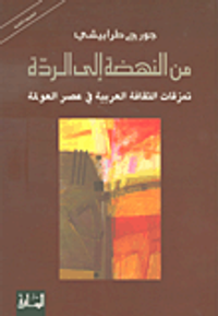 من النهضة إلى الردة، تمزقات الثقافة العربية في عصر العولمة